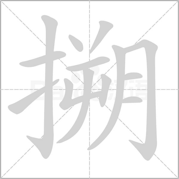 搠的筆順