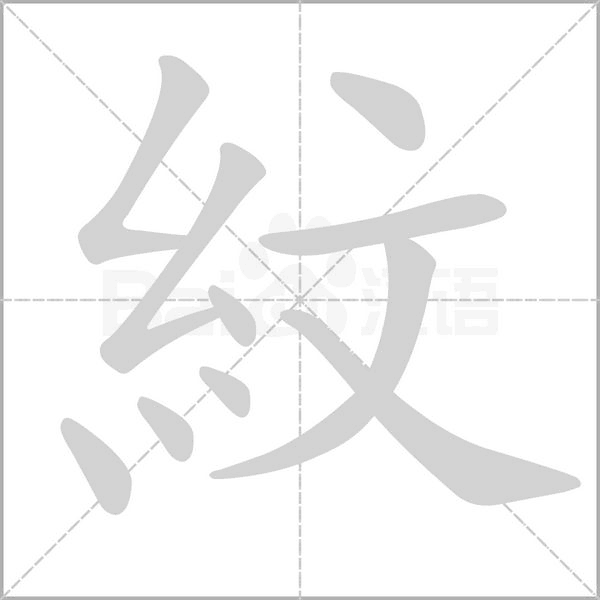 紋的筆順