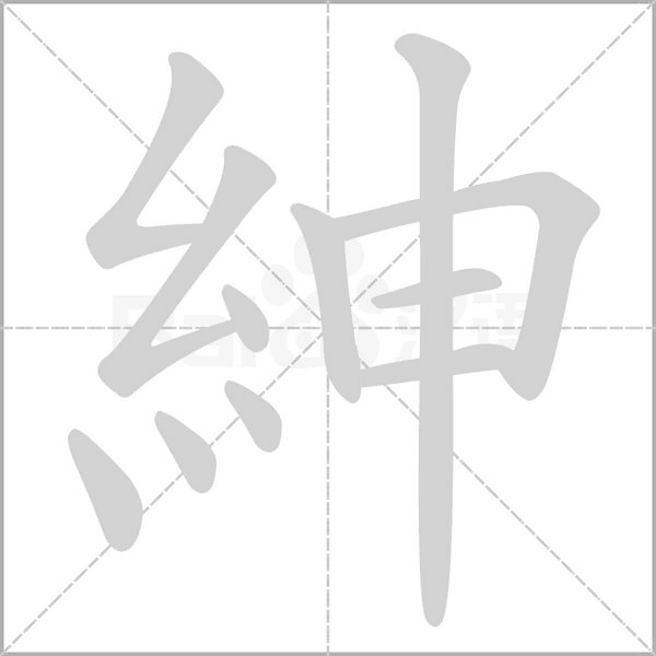 紳的筆順