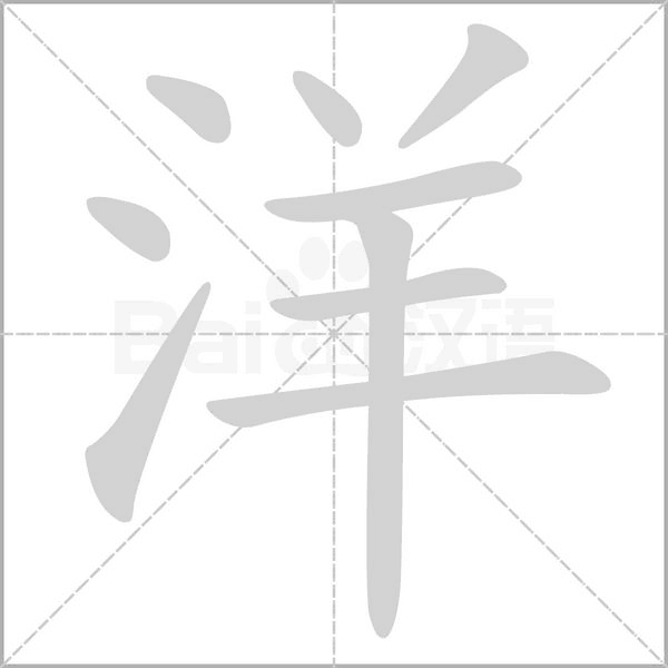 洋的筆順