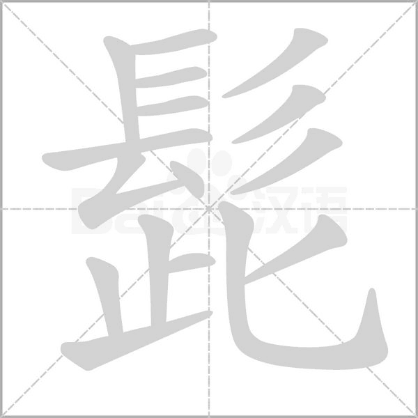 髭的筆順