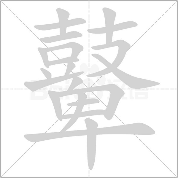 鼙的筆順