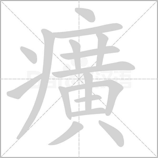 癀的筆順