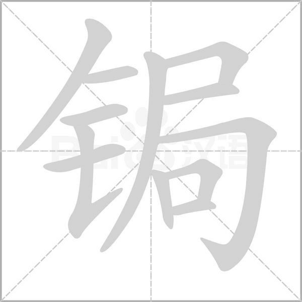 鋦的筆順
