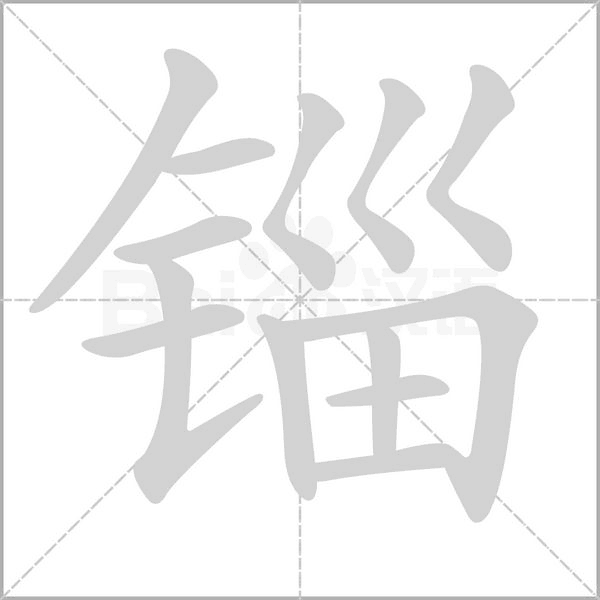 錙的筆順