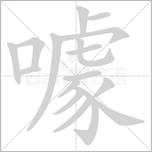 噱的筆順