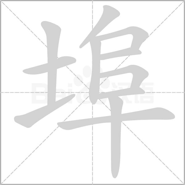 埠的筆順