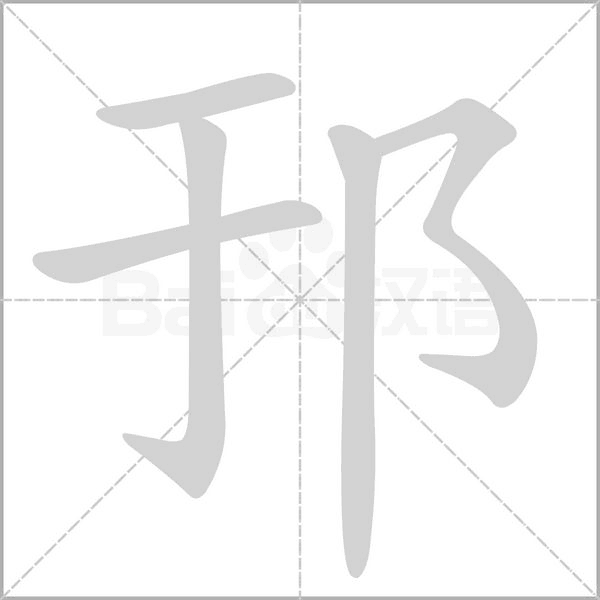 邘的筆順