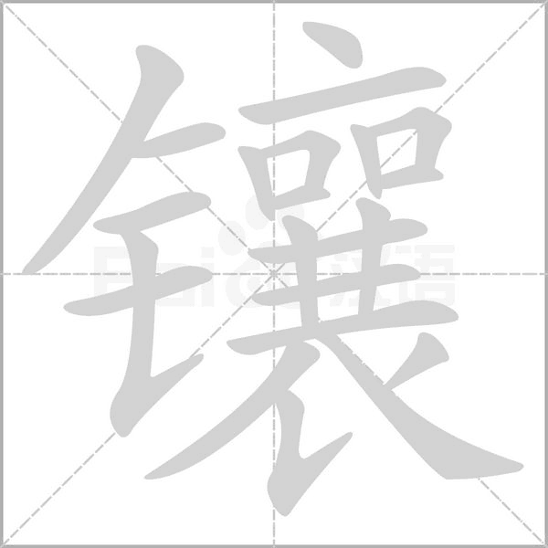 鑲的筆順