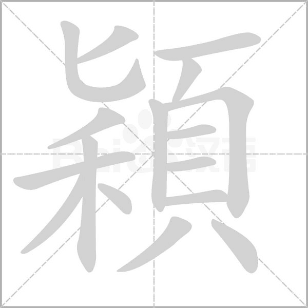 穎的筆順