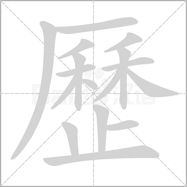 歷的筆順