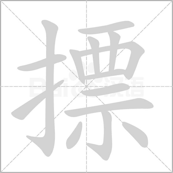 摽的筆順