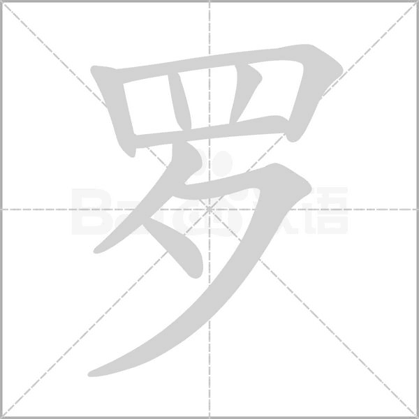 羅的筆順