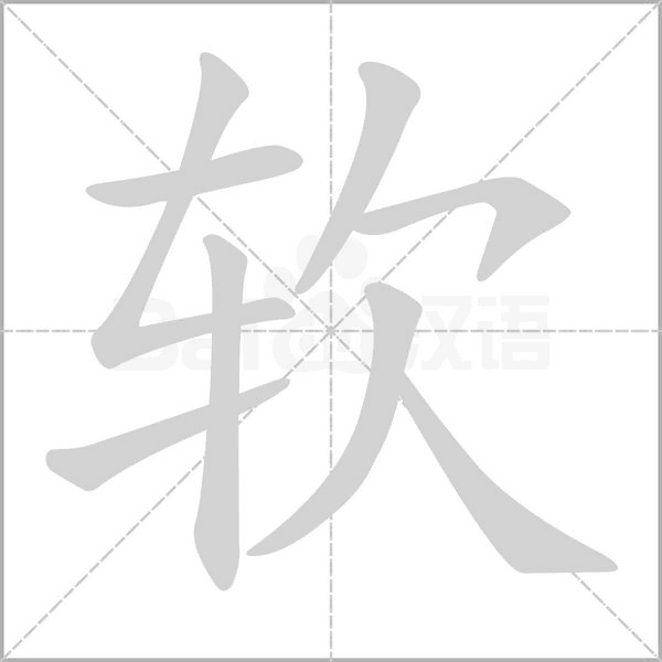 軟的筆順