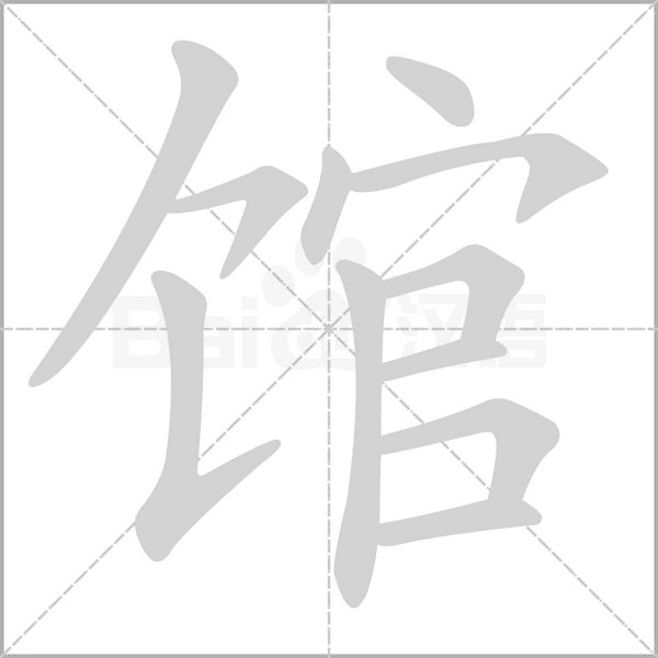館的筆順