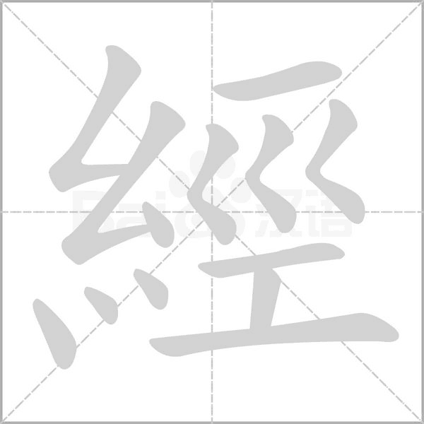 經(jīng)的筆順