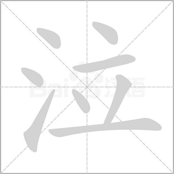 泣的筆順