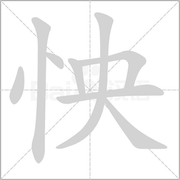 怏的筆順