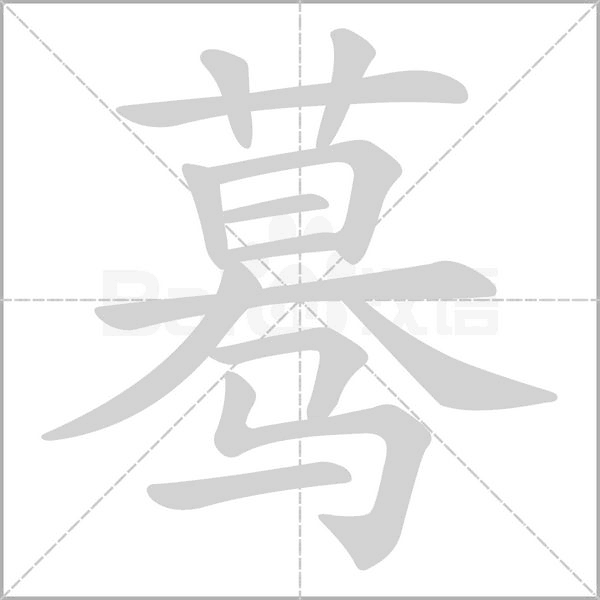 驀的筆順