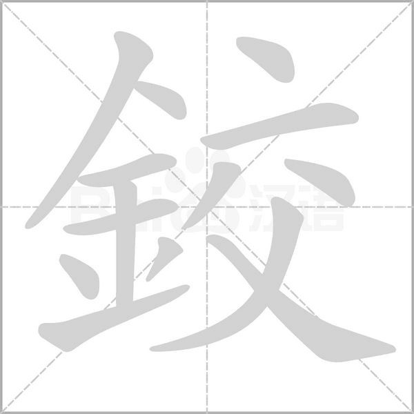 鉸的筆順