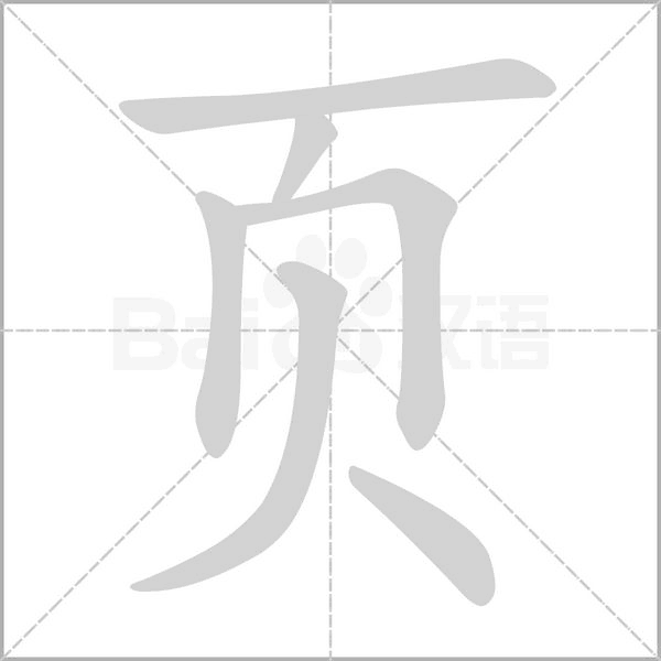 頁的筆順