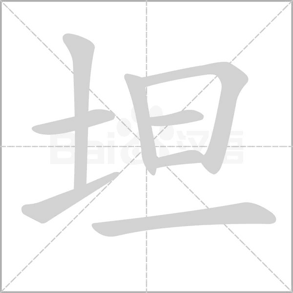 坦的筆順