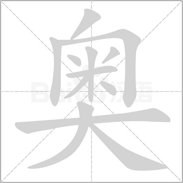 奧的筆順