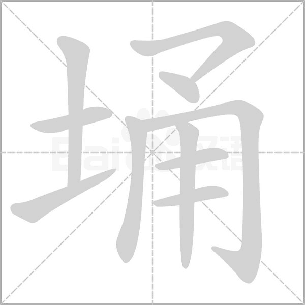 埇的筆順
