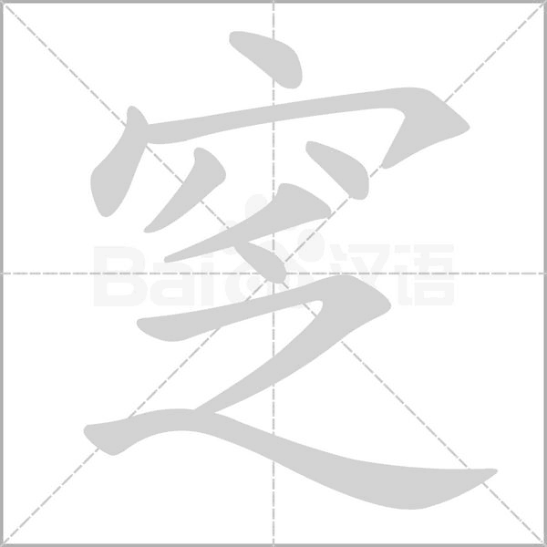 窆的筆順