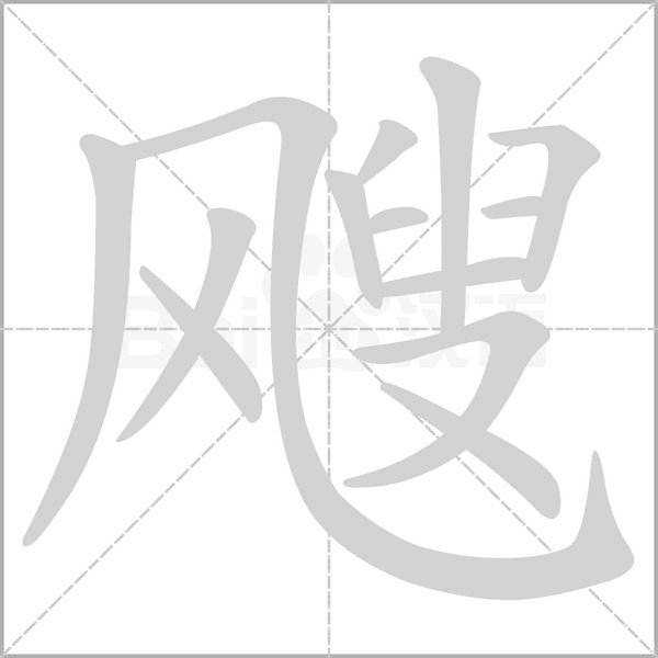 颼的筆順