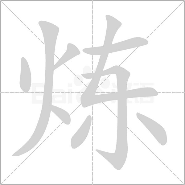 煉的筆順