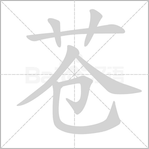 蒼的筆順