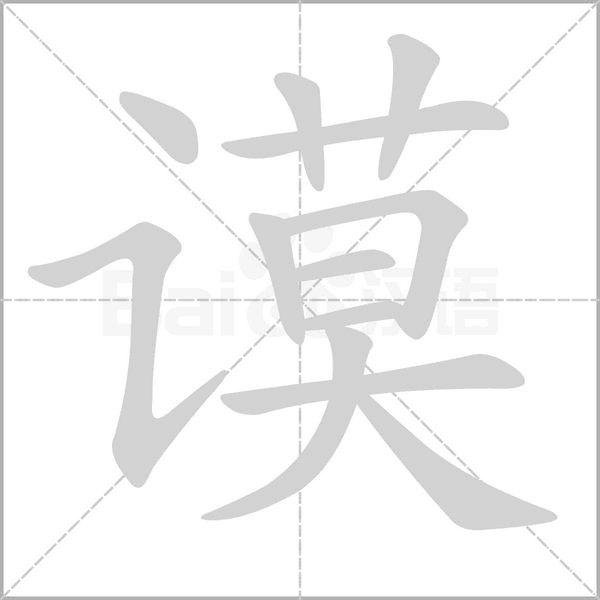 謨的筆順