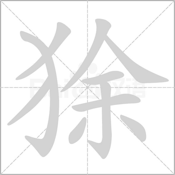 狳的筆順