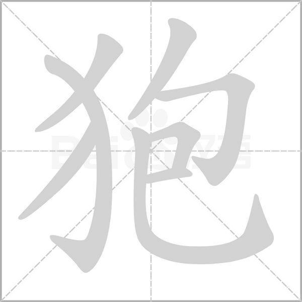 狍的筆順