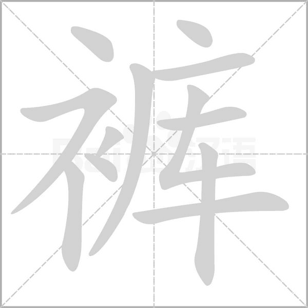 褲的筆順
