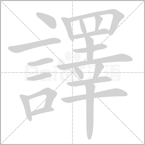 譯的筆順