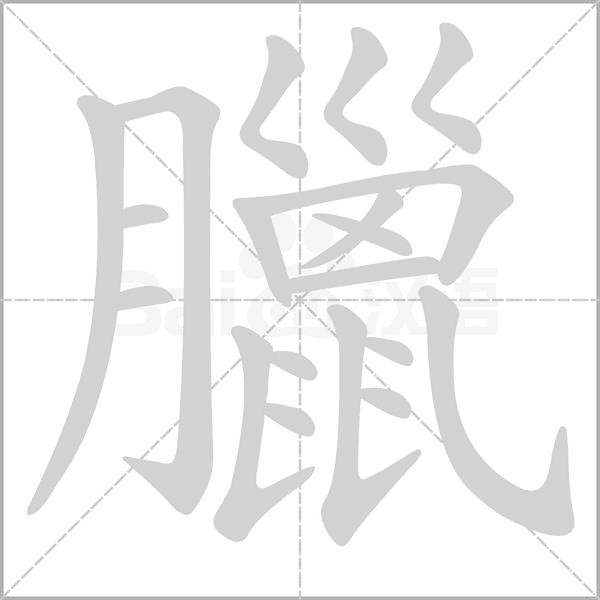 臘的筆順