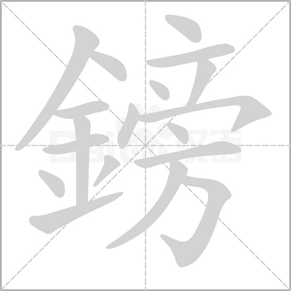 鎊的筆順