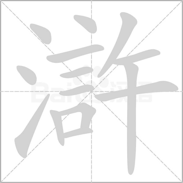 滸的筆順