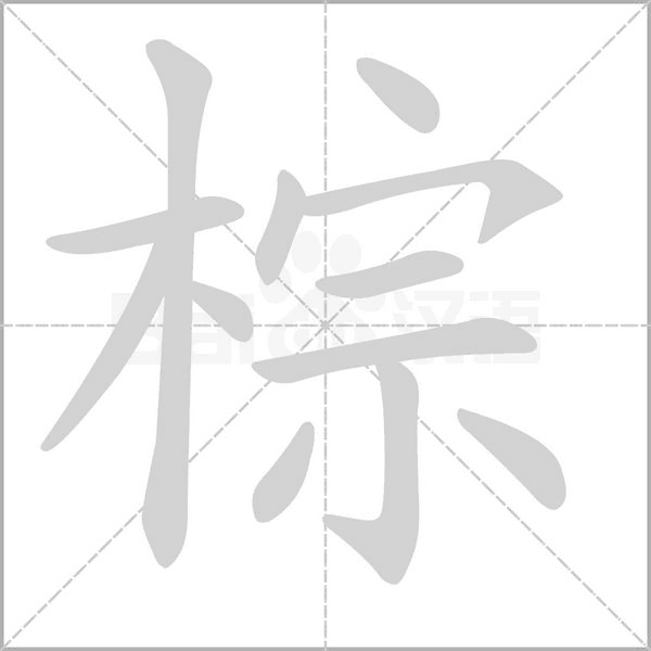 棕的筆順