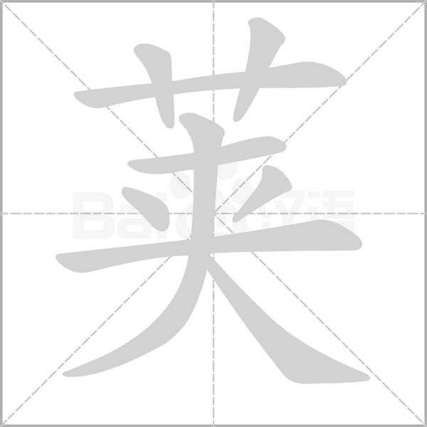 莢的筆順