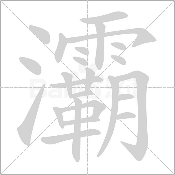 灞的筆順