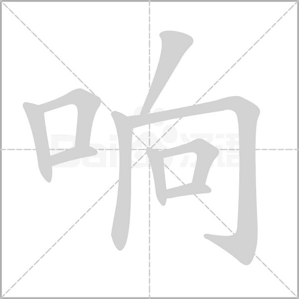 響的筆順