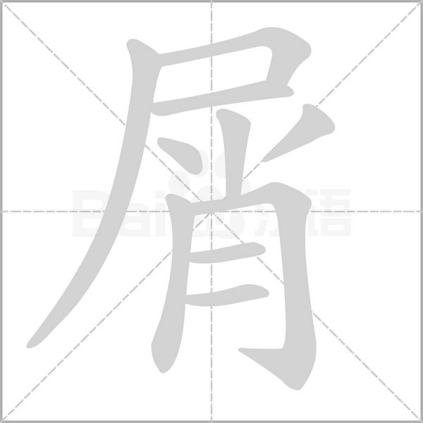 屑的筆順