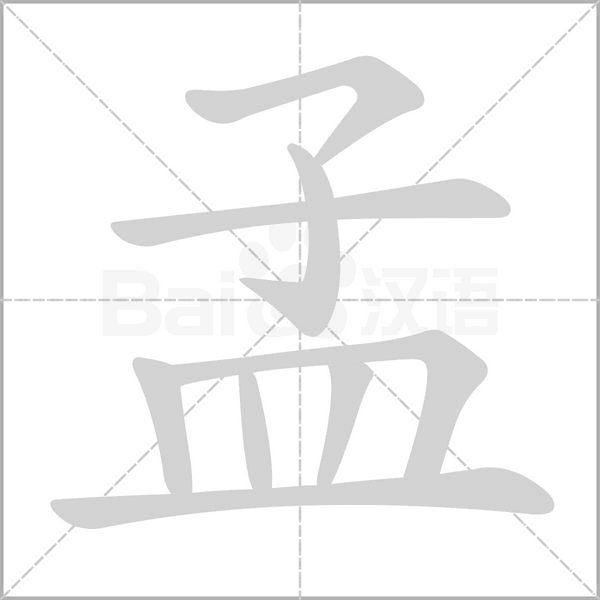 孟的筆順