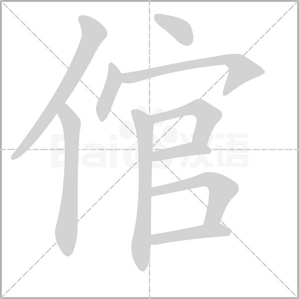 倌的筆順
