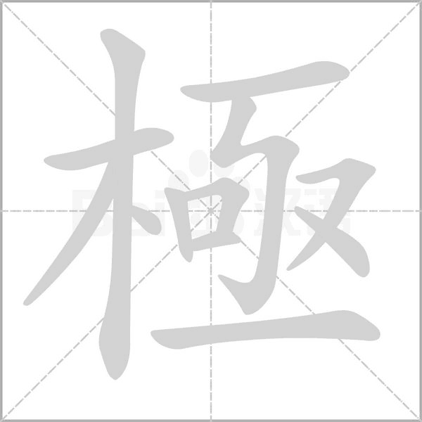 極的筆順