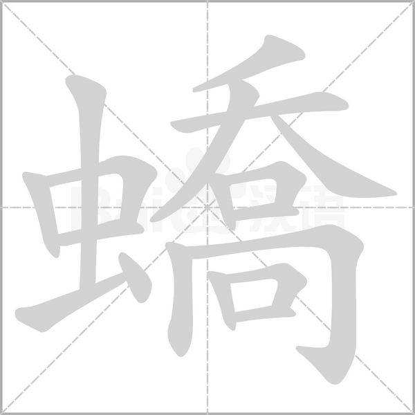 蟜的筆順