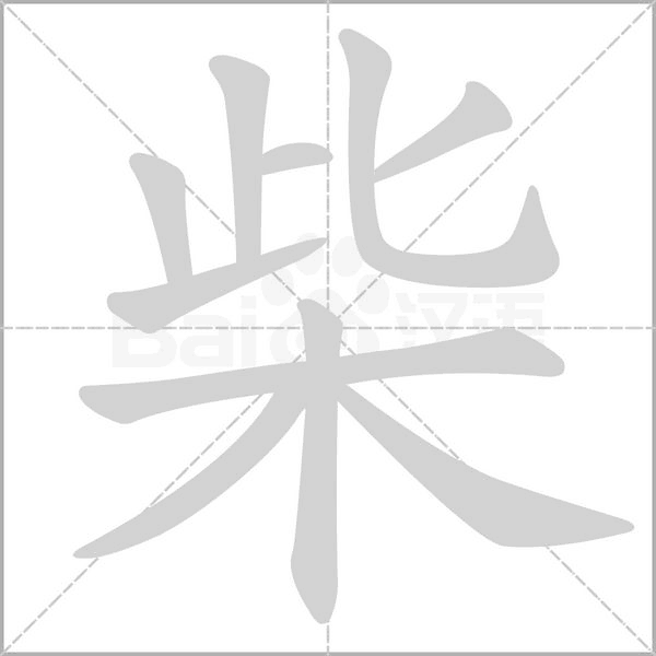 柴的筆順